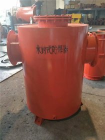 水封式防爆罐